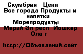 Скумбрия › Цена ­ 53 - Все города Продукты и напитки » Морепродукты   . Марий Эл респ.,Йошкар-Ола г.